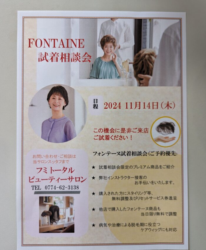 フォンテーヌ試着相談会、開催✨