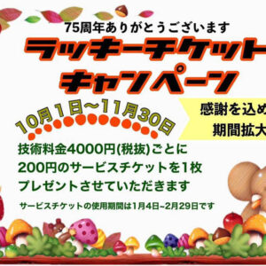 ラッキーチケットキャンペーン