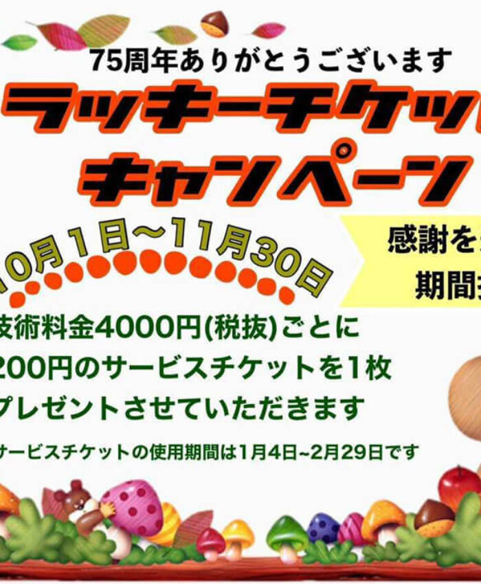 ラッキーチケットキャンペーン