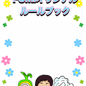 フミの新たなルールブック
