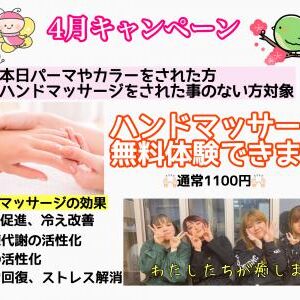 ハンドマッサージ無料体験キャンペーン