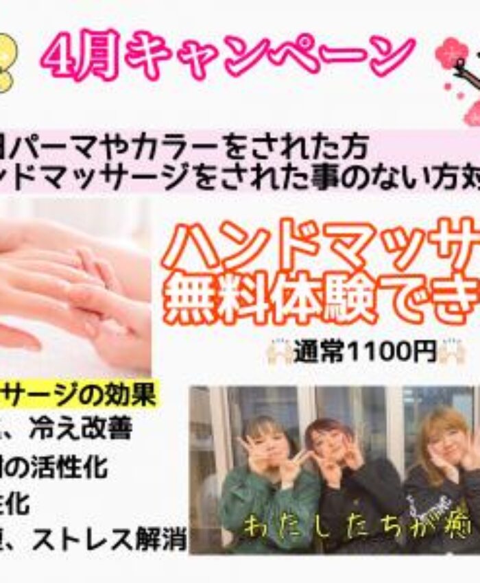 ハンドマッサージ無料体験キャンペーン