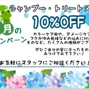 シャープ・トリートメント10%OFFキャンペーン