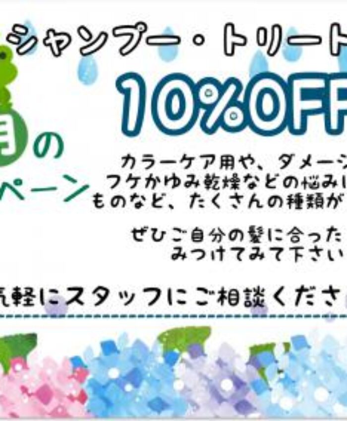シャープ・トリートメント10%OFFキャンペーン